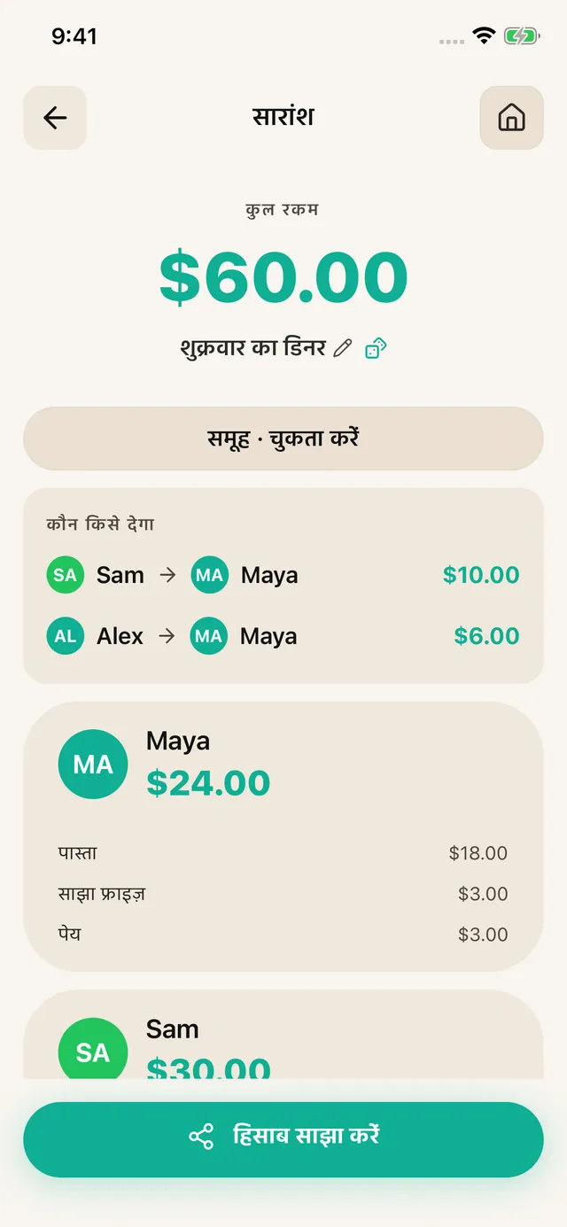 साझा करें और हिसाब रखें