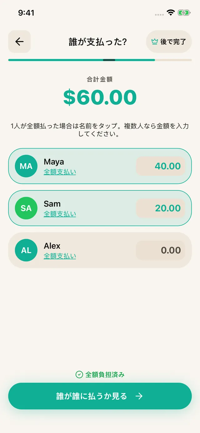 支払った人を記録する