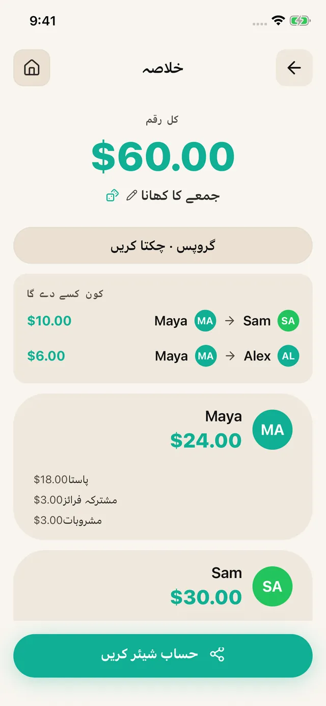 شیئر کریں اور حساب رکھیں